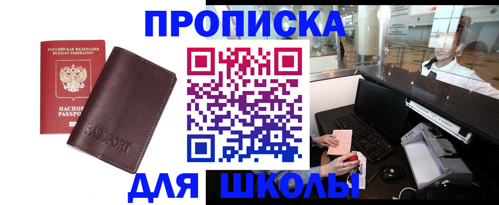 прописка для школы в Долинске